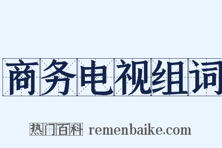 商务电视组词是什么意思的图片